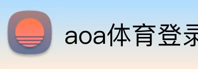 aoa体育登录入口 Logo